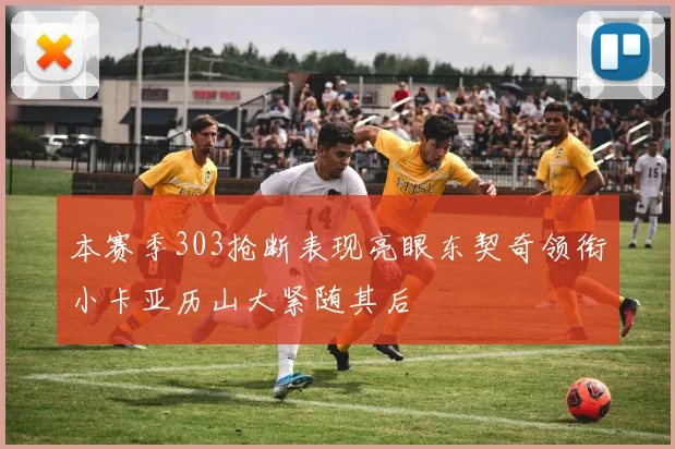 本赛季303抢断表现亮眼东契奇领衔小卡亚历山大紧随其后