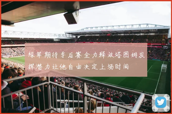 绿军期待季后赛全力释放塔图姆发挥潜力让他自由决定上场时间