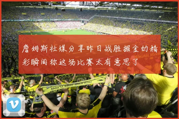 詹姆斯社媒分享昨日战胜掘金的精彩瞬间称这场比赛太有意思了