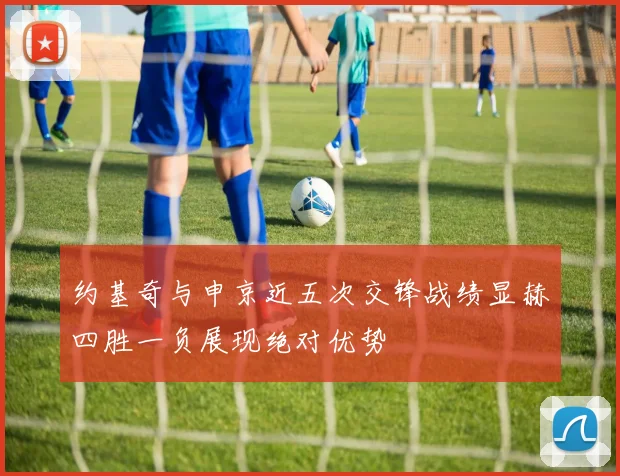 约基奇与申京近五次交锋战绩显赫四胜一负展现绝对优势