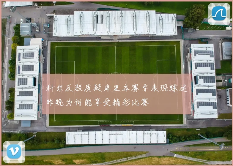 科尔反驳质疑库里本赛季表现球迷昨晚为何能享受精彩比赛