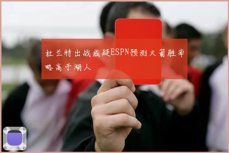 杜兰特出战成疑ESPN预测火箭胜率略高于湖人